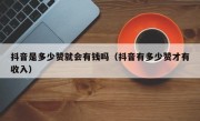 抖音是多少赞就会有钱吗（抖音有多少赞才有收入）