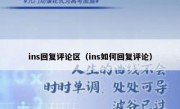 ins回复评论区（ins如何回复评论）