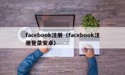 facebook注册（facebook注册登录安卓）