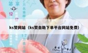 ks赞网站（ks赞自助下单平台网站免费）