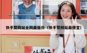 快手赞网站全网最低价（快手赞网站最便宜）