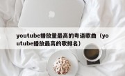 youtube播放量最高的粤语歌曲（youtube播放最高的歌排名）