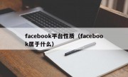 facebook平台性质（facebook属于什么）