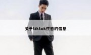 关于tiktok性感的信息