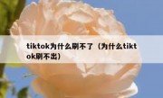 tiktok为什么刷不了（为什么tiktok刷不出）