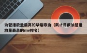 油管播放量最高的华语歌曲（截止目前油管播放量最高的mv排名）