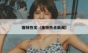 推特热文（推特热点新闻）