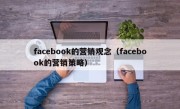 facebook的营销观念（facebook的营销策略）