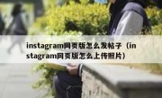 instagram网页版怎么发帖子（instagram网页版怎么上传照片）