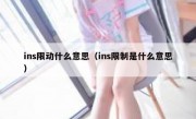 ins限动什么意思（ins限制是什么意思）
