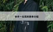 快手一元买的简单介绍