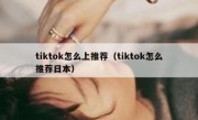 tiktok怎么上推荐（tiktok怎么推荐日本）