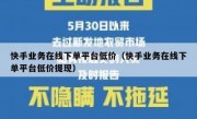 快手业务在线下单平台低价（快手业务在线下单平台低价提现）