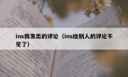 ins我发出的评论（ins给别人的评论不见了）