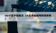 ins小花手链编法（小花手链编绳教程视频）