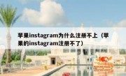 苹果instagram为什么注册不上（苹果的instagram注册不了）