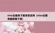 vivo云服务下载安装官网（vivo云服务最新版下载）