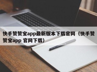 快手赞赞宝app最新版本下载官网（快手赞赞宝app 官网下载）