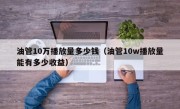 油管10万播放量多少钱（油管10w播放量能有多少收益）