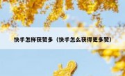 快手怎样获赞多（快手怎么获得更多赞）