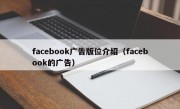 facebook广告版位介绍（facebook的广告）