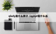 qlady是什么牌子（qyhjd是什么品牌）