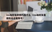ins加好友的技巧是什么（ins加好友是搜姓名还是账号）