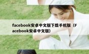 facebook安卓中文版下载手机版（Facebook安卓中文版）