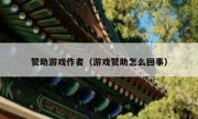 赞助游戏作者（游戏赞助怎么回事）