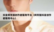 抖音网页版创作者服务平台（网页版抖音创作者服务中心）
