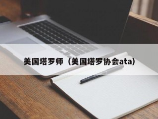 美国塔罗师（美国塔罗协会ata）