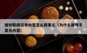 推特新闻没有内容怎么回事儿（为什么推特不显示内容）