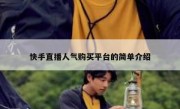 快手直播人气购买平台的简单介绍