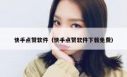 快手点赞软件（快手点赞软件下载免费）