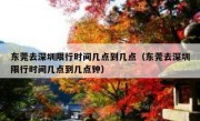 东莞去深圳限行时间几点到几点（东莞去深圳限行时间几点到几点钟）