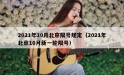 2021年10月北京限号规定（2021年北京10月新一轮限号）