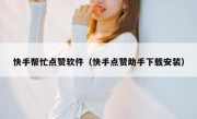快手帮忙点赞软件（快手点赞助手下载安装）