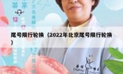 尾号限行轮换（2022年北京尾号限行轮换）