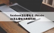facebook怎么看帖子（facebook怎么看帖子具体时间）