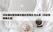 抖音播放量和曝光量的系数比怎么算（抖音视频曝光量）