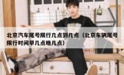 北京汽车尾号限行几点到几点（北京车辆尾号限行时间早几点晚几点）