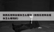 做西瓜视频自媒体怎么赚钱（做西瓜视频自媒体怎么赚钱的）