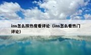 ins怎么按热度看评论（ins怎么看热门评论）