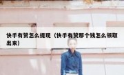 快手有赞怎么提现（快手有赞那个钱怎么领取出来）