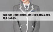 成都市明日限行尾号吗（明日限号限行车尾号是多少成都）