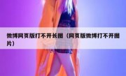 微博网页版打不开长图（网页版微博打不开图片）
