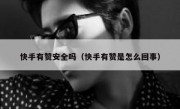 快手有赞安全吗（快手有赞是怎么回事）