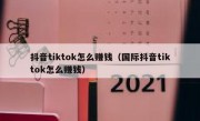 抖音tiktok怎么赚钱（国际抖音tiktok怎么赚钱）
