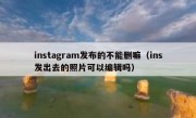 instagram发布的不能删嘛（ins发出去的照片可以编辑吗）