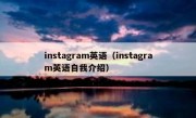instagram英语（instagram英语自我介绍）
